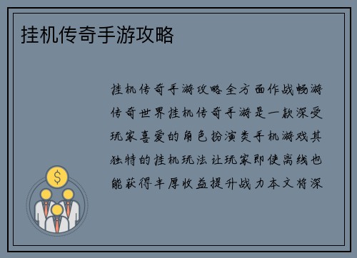 挂机传奇手游攻略