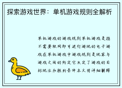 探索游戏世界:单机游戏规则全解析