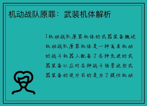 机动战队原罪:武装机体解析