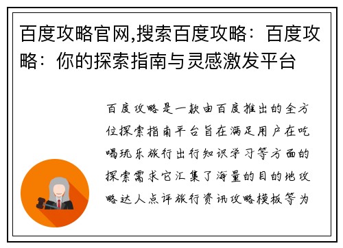 百度攻略官网,搜索百度攻略:百度攻略:你的探索指南与灵感激发平台