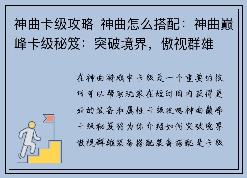 神曲卡级攻略_神曲怎么搭配:神曲巅峰卡级秘笈:突破境界,傲视群雄